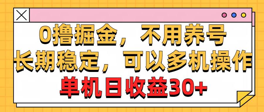 0撸掘金，不用养号，长期稳定，可以多机操作，单机日收益30+-卧狐科技网