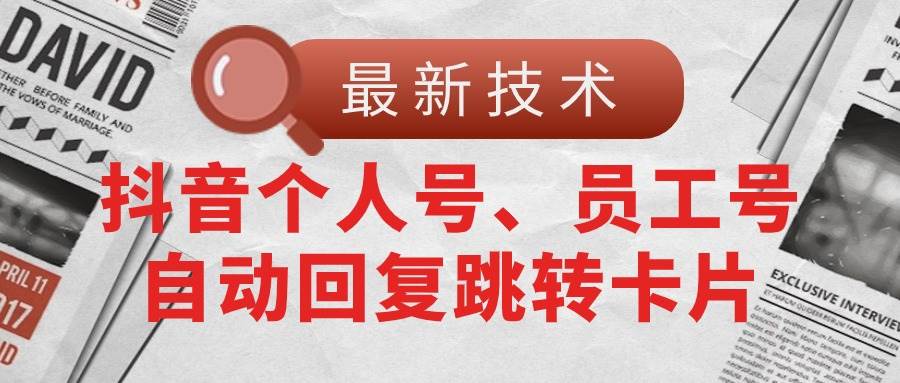 【最新技术】抖音个人号、员工号自动回复跳转卡片-卧狐科技网