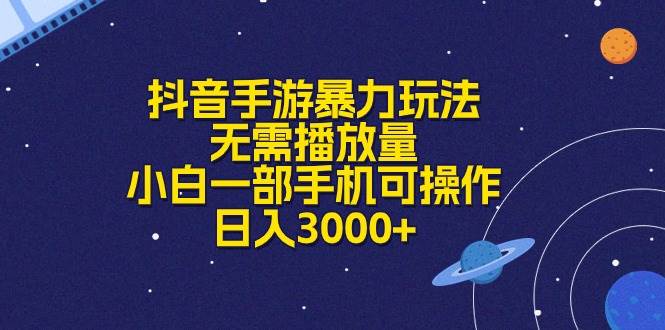 抖音手游暴力玩法，无需播放量，小白一部手机可操作，日入3000+-卧狐科技网