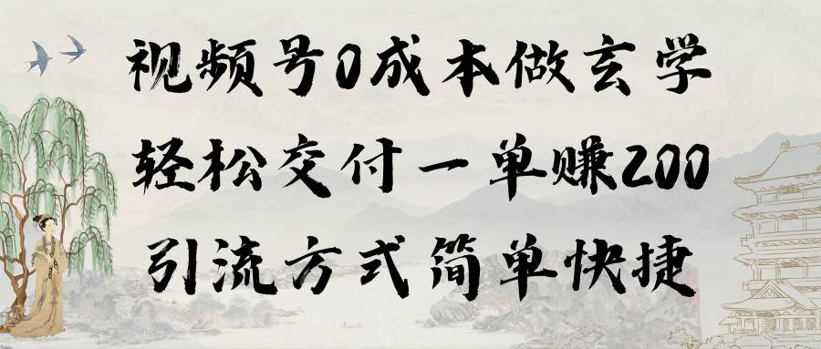 视频号0成本做玄学轻松交付一单赚200引流方式简单快捷（教程+软件）-卧狐科技网
