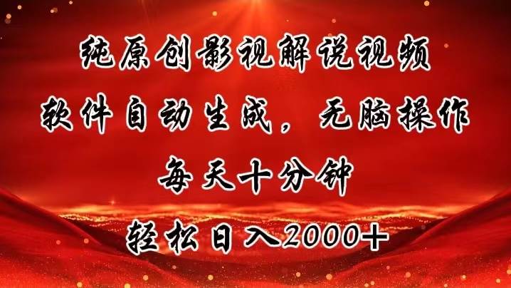 纯原创影视解说视频，软件自动生成，无脑操作，每天十分钟，轻松日入2000+-卧狐科技网