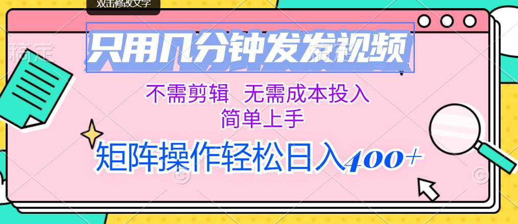 只用几分钟发发视频，不需剪辑，无需成本投入，简单上手，矩阵操作轻松...-卧狐科技网