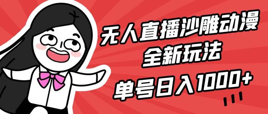 无人直播沙雕动漫全新玩法，单号日入1000+，小白可做，详细教程-卧狐科技网