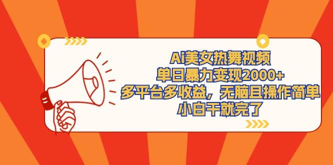 Ai美女热舞视频，单日暴力变现2000+，多平台多收益，无脑且操作简单，小...-卧狐科技网
