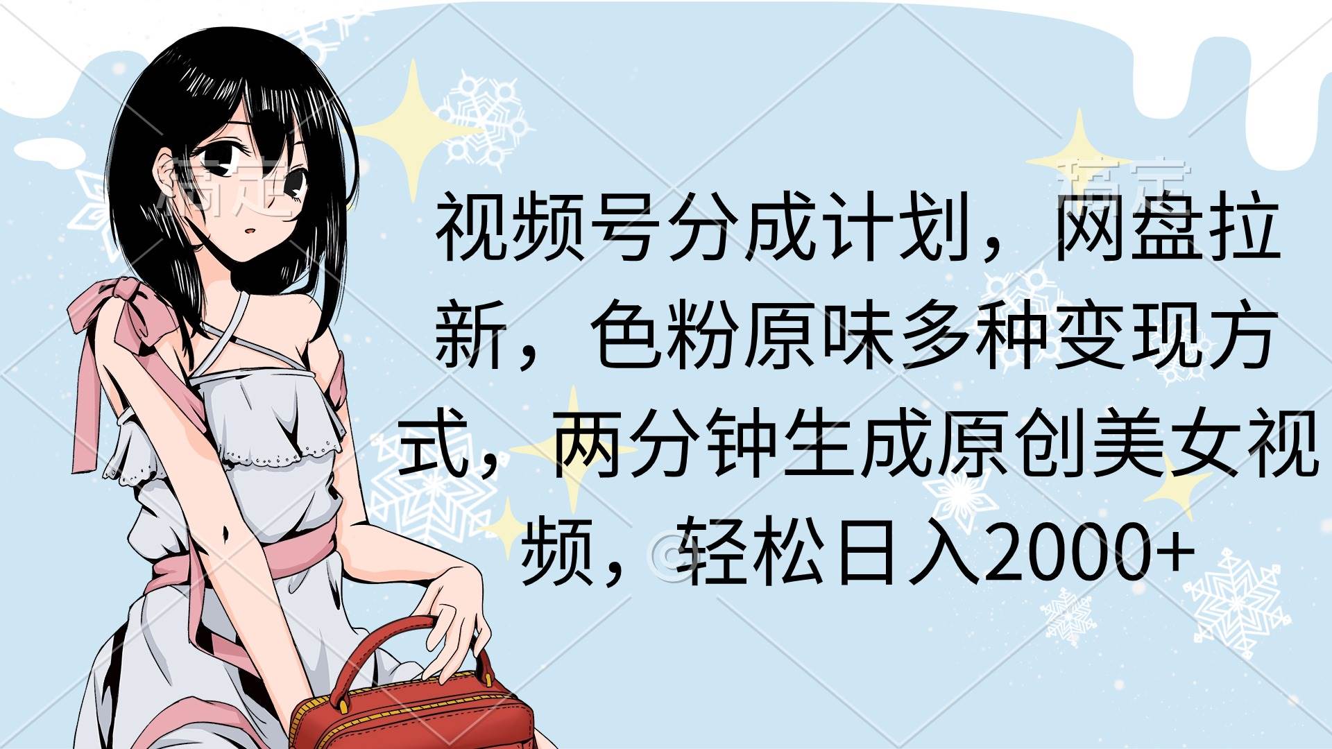 视频号分成计划，网盘拉新，色粉原味多种变现方式，两分钟生成原创美女...-卧狐科技网