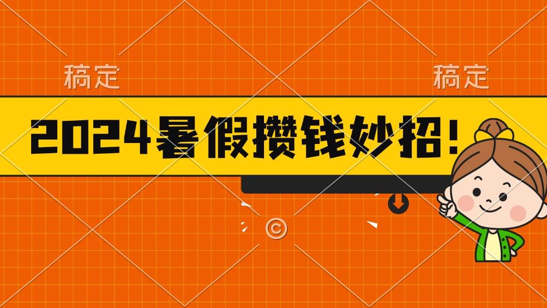 2024暑假最新攒钱玩法，不暴力但真实，每天半小时一顿火锅-卧狐科技网