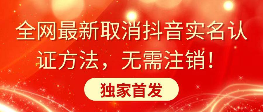 全网最新取消抖音实名认证方法，无需注销，独家首发-卧狐科技网