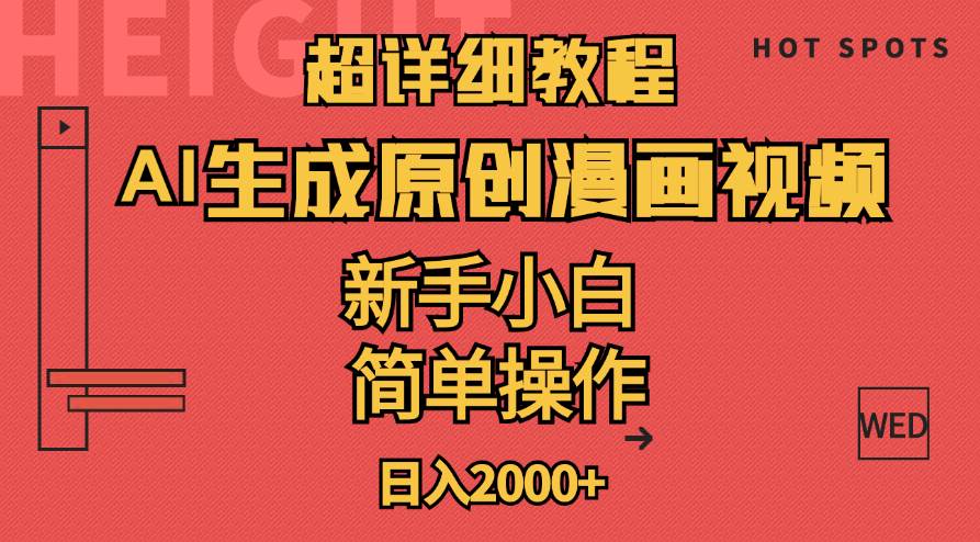 超详细教程：AI生成爆款原创漫画视频，小白可做，解放双手，轻松日赚2000+-卧狐科技网
