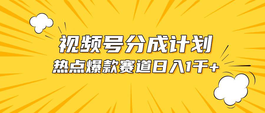 视频号爆款赛道，热点事件混剪，轻松赚取分成收益，日入1000+-卧狐科技网