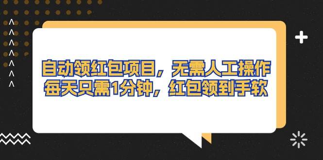 自动领红包项目，无需人工操作，每天只需1分钟，红包领到手软-卧狐科技网