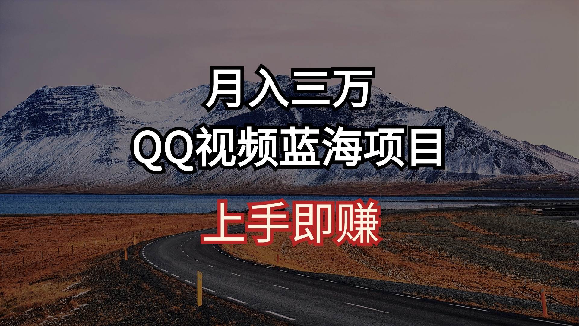 月入三万 QQ视频蓝海项目 上手即赚-卧狐科技网
