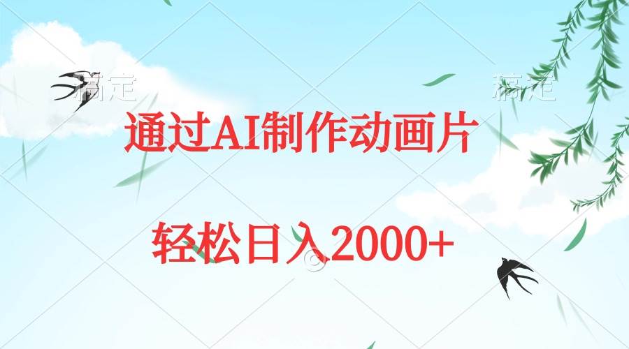 通过AI制作动画片，五分钟一条原创作品，轻松日入2000+-卧狐科技网