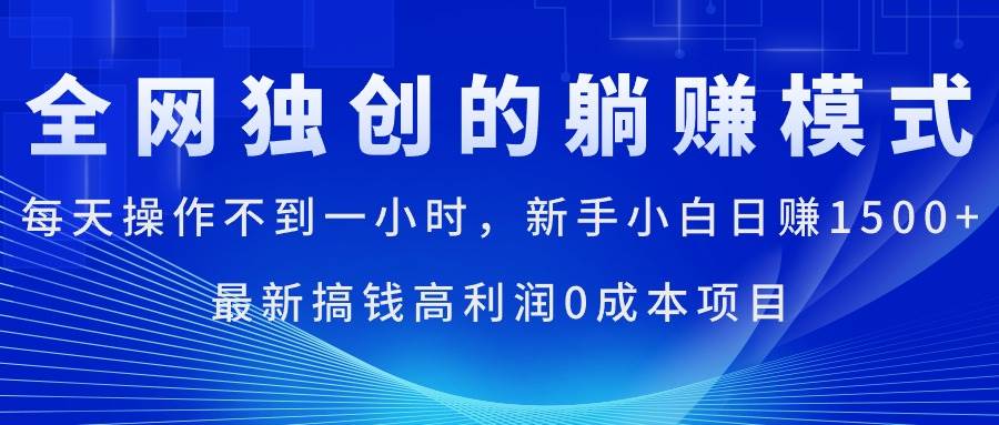每天操作不到一小时，新手小白日赚1500+，最新搞钱高利润0成本项目-卧狐科技网