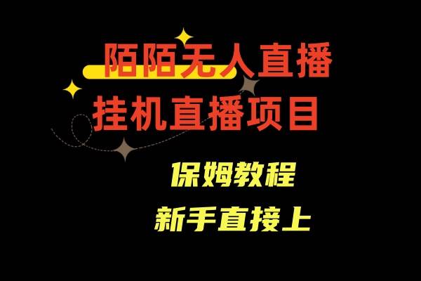 陌陌无人直播，通道人数少，新手容易上手-卧狐科技网