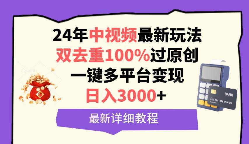 中视频24年最新玩法，双去重100%过原创，日入3000+一键多平台变现-卧狐科技网