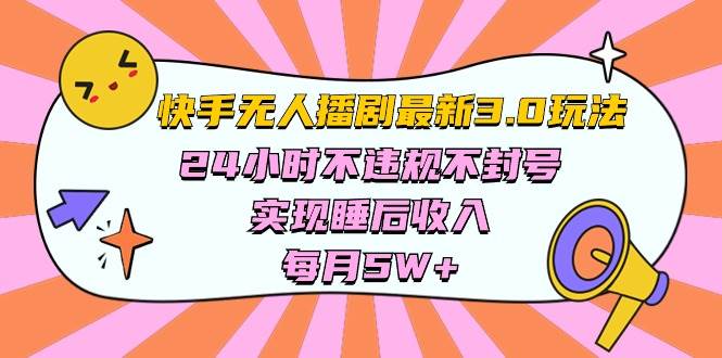 快手 最新无人播剧3.0玩法，24小时不违规不封号，实现睡后收入，每...-卧狐科技网