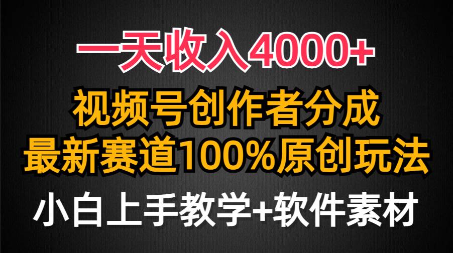 一天收入4000+，视频号创作者分成，最新赛道100%原创玩法，小白也可以轻...-卧狐科技网