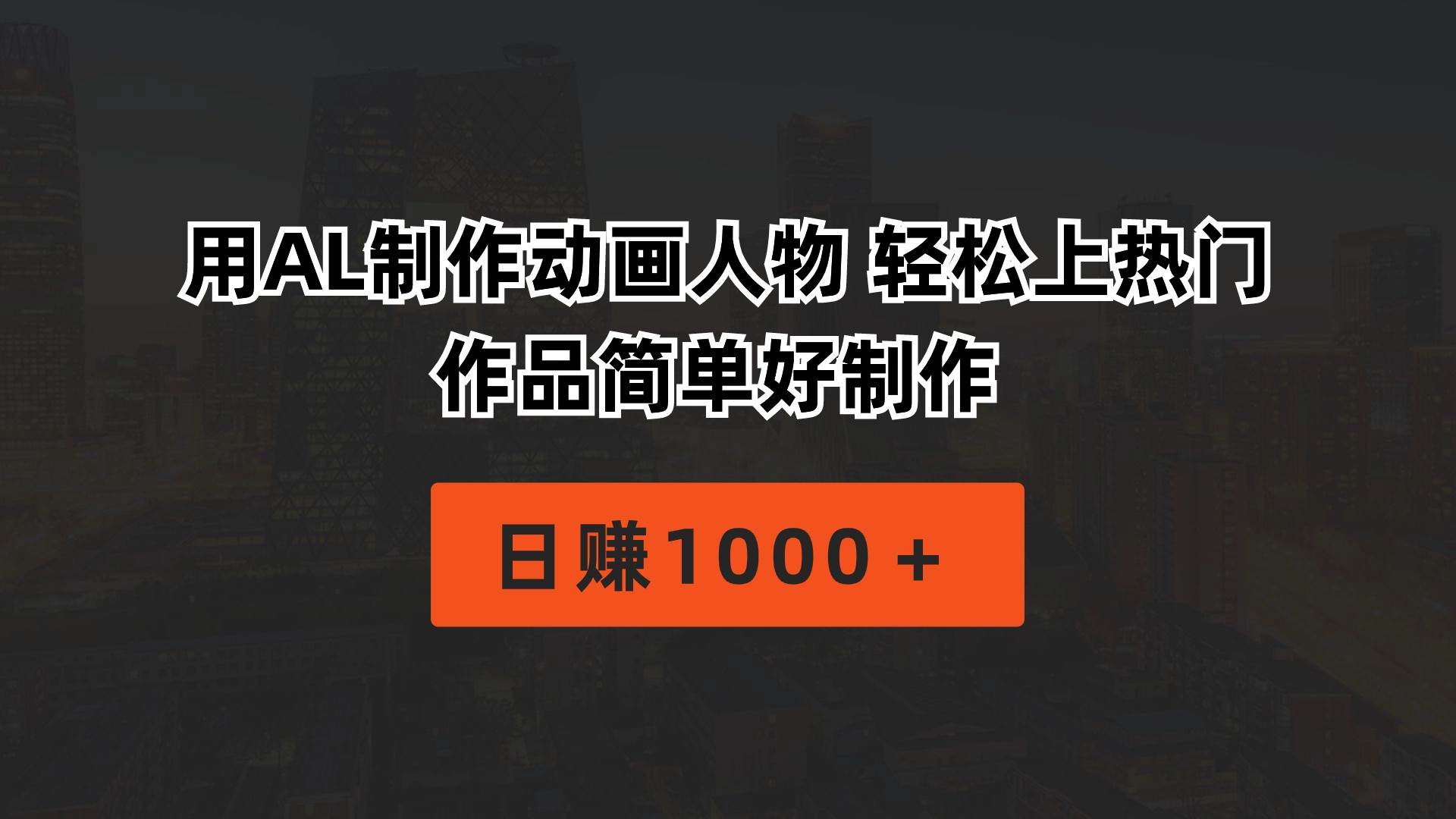 用AL制作动画人物 轻松上热门 作品简单好制作  日赚1000＋-卧狐科技网