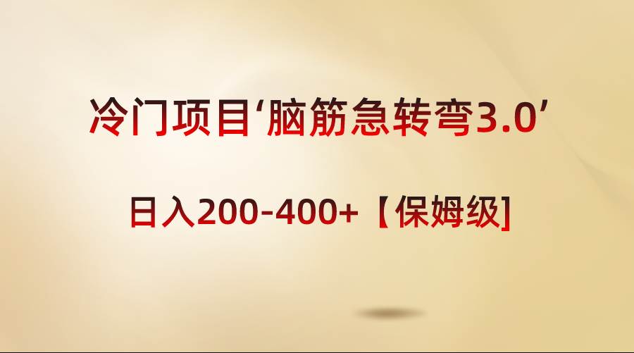 冷门项目‘脑筋急转弯3.0’轻松日入200-400+【保姆级教程】-卧狐科技网