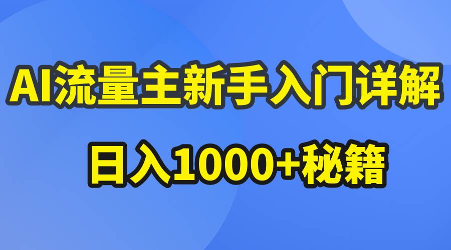 AI流量主新手入门详解公众号爆文玩法，公众号流量主日入1000+秘籍-卧狐科技网