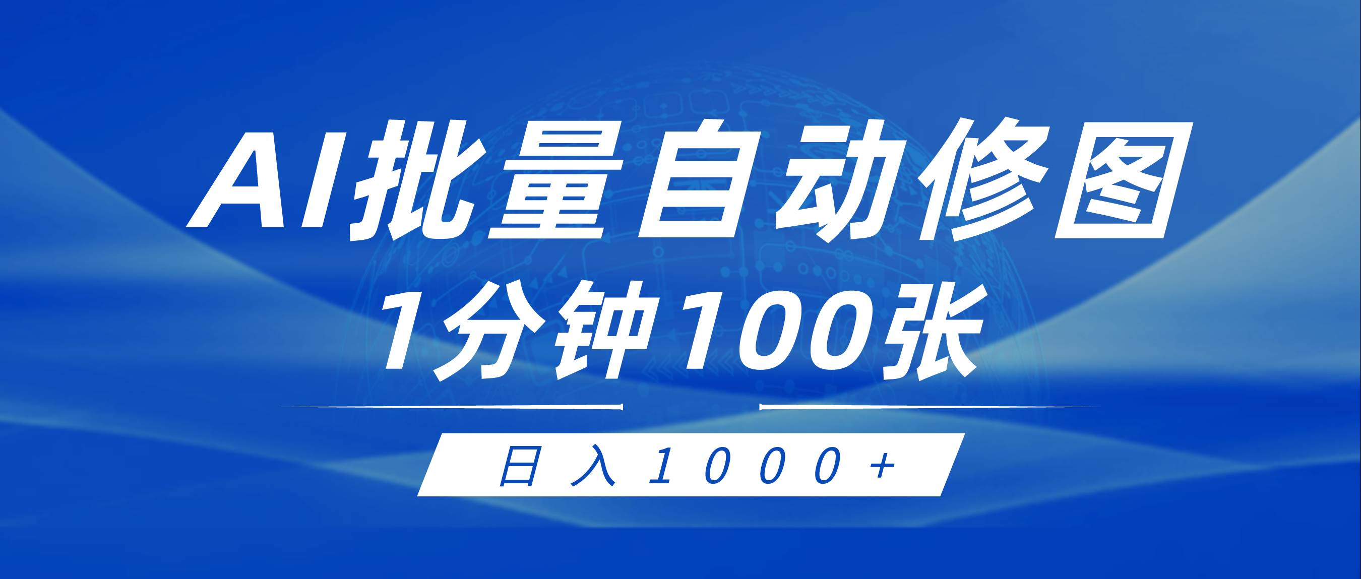 利用AI帮人自动修图，傻瓜式操作0门槛，日入1000+-卧狐科技网