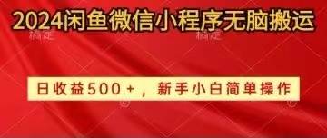 2024闲鱼微信小程序无脑搬运日收益500+手小白简单操作-卧狐科技网