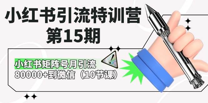 小红书引流特训营-第15期，小红书矩阵号月引流80000+到微信（10节课）-卧狐科技网