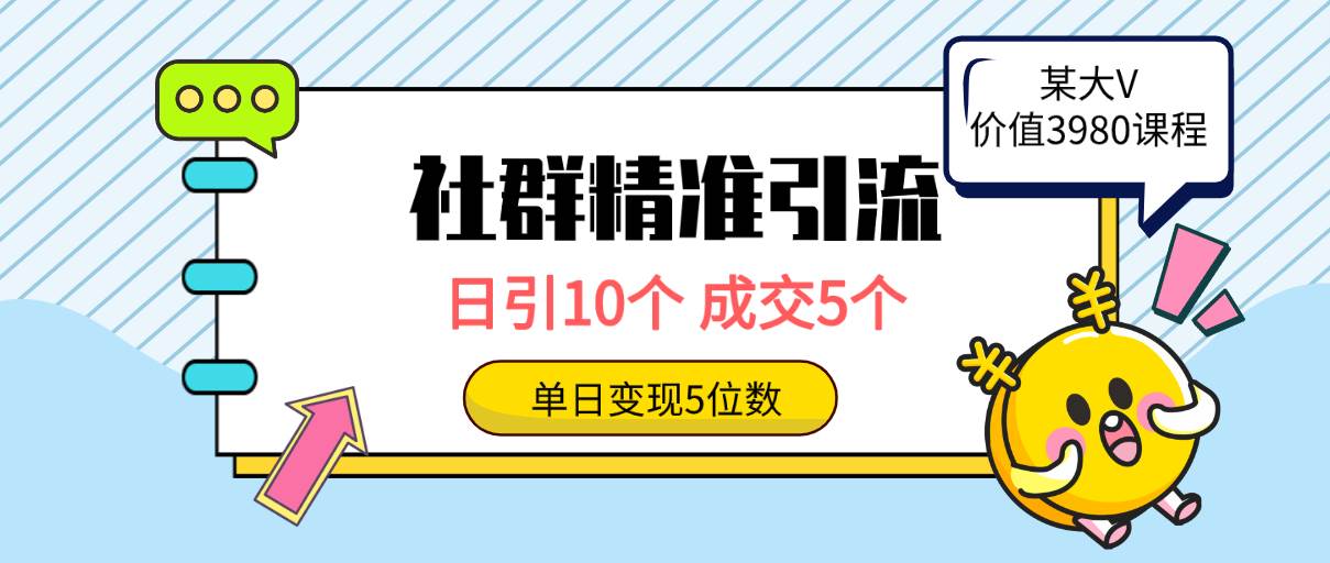 社群精准引流高质量创业粉，日引10个，成交5个，变现五位数-卧狐科技网