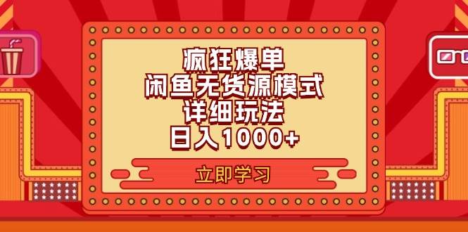 2024闲鱼疯狂爆单项目6.0最新玩法，日入1000+玩法分享-卧狐科技网