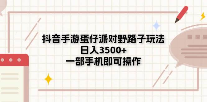 抖音手游蛋仔派对野路子玩法，日入3500+，一部手机即可操作-卧狐科技网