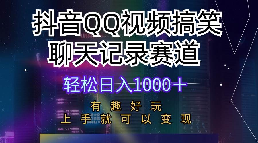 抖音QQ视频搞笑聊天记录赛道 有趣好玩 新手上手就可以变现 轻松日入1000＋-卧狐科技网