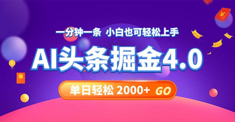 今日头条AI掘金4.0，30秒一篇文章，轻松日入2000+-卧狐科技网