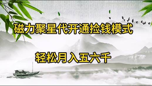 磁力聚星代开通捡钱模式，轻松月入五六千-卧狐科技网