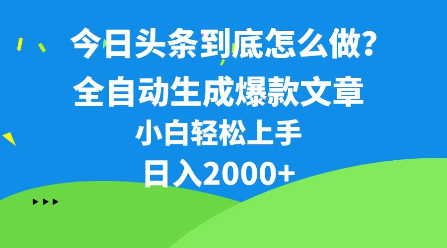 今日头条最新最强连怼操作，10分钟50条，真正解放双手，月入1w+-卧狐科技网
