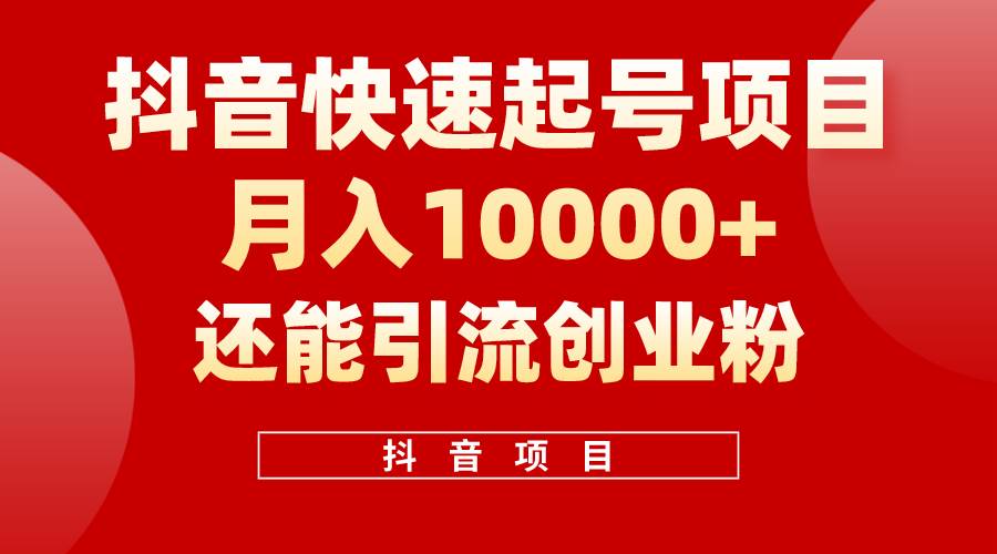 抖音快速起号，单条视频500W播放量，既能变现又能引流创业粉-卧狐科技网