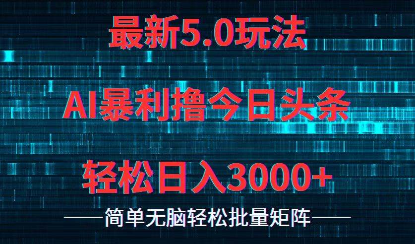 今日头条5.0最新暴利玩法，轻松日入3000+-卧狐科技网