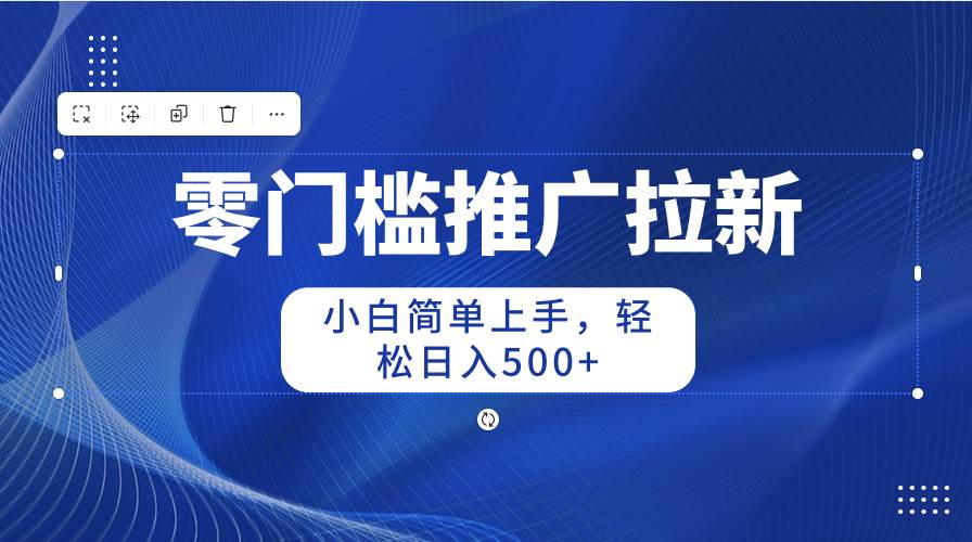 零门槛推广拉新，小白简单上手，轻松日入500+-卧狐科技网