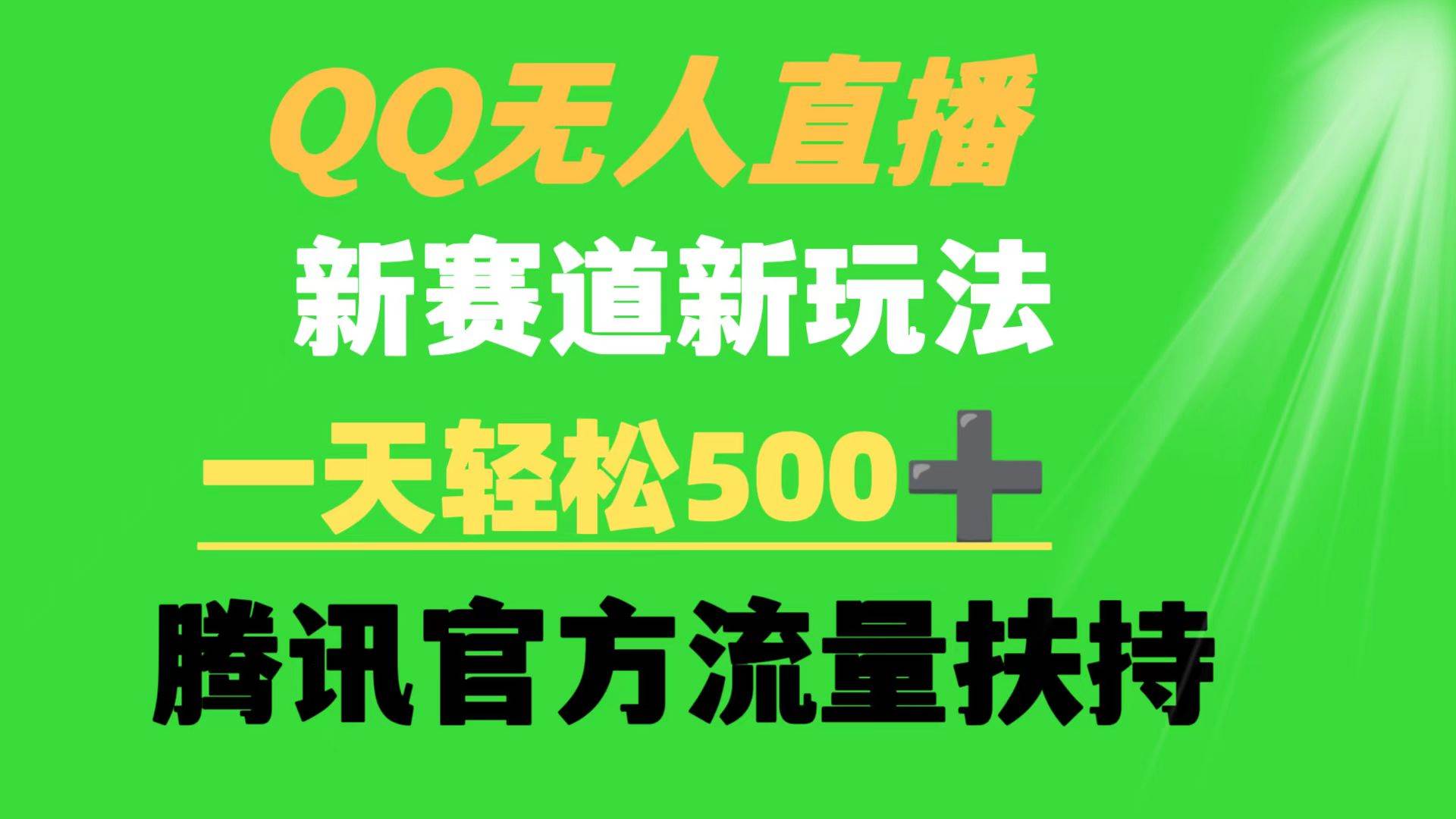 QQ无人直播 新赛道新玩法 一天轻松500+ 腾讯官方流量扶持-卧狐科技网