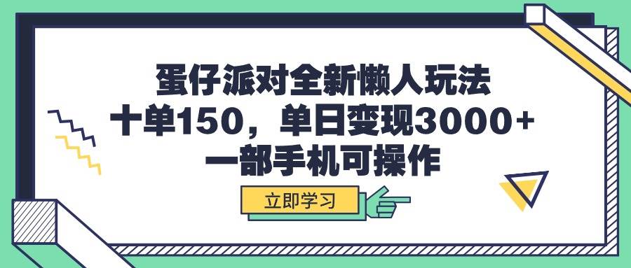 蛋仔派对全新懒人玩法，十单150，单日变现3000+，一部手机可操作-卧狐科技网