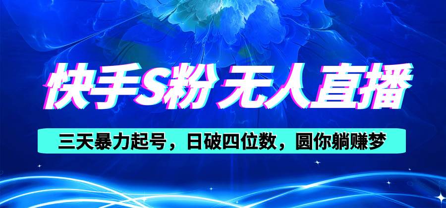 快手S粉无人直播教程，零粉三天暴力起号，日破四位数，小白可入-卧狐科技网