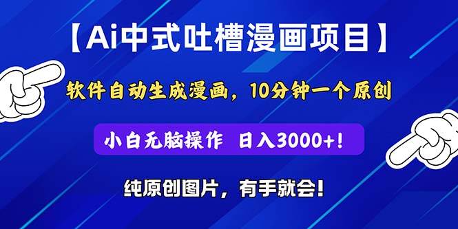 Ai中式吐槽漫画项目，软件自动生成漫画，10分钟一个原创，小白日入3000+-卧狐科技网