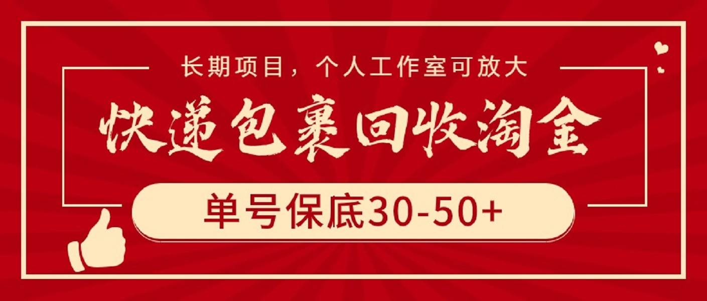 快递包裹回收淘金，单号保底30-50+，长期项目，个人工作室可放大-卧狐科技网