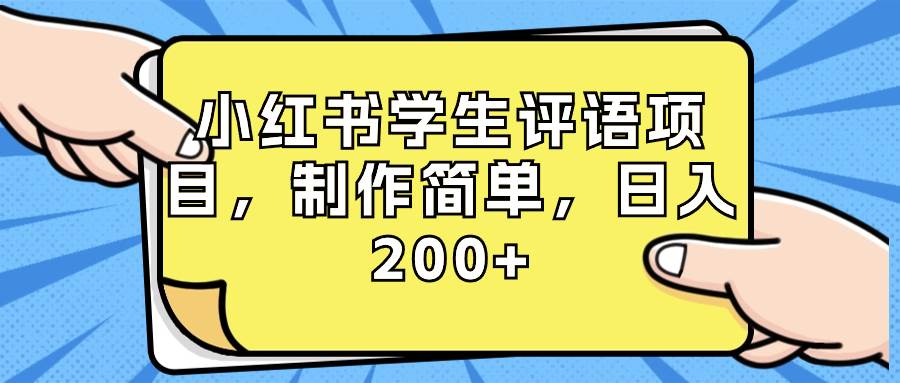 小红书学生评语项目，制作简单，日入200+（附资源素材）-卧狐科技网