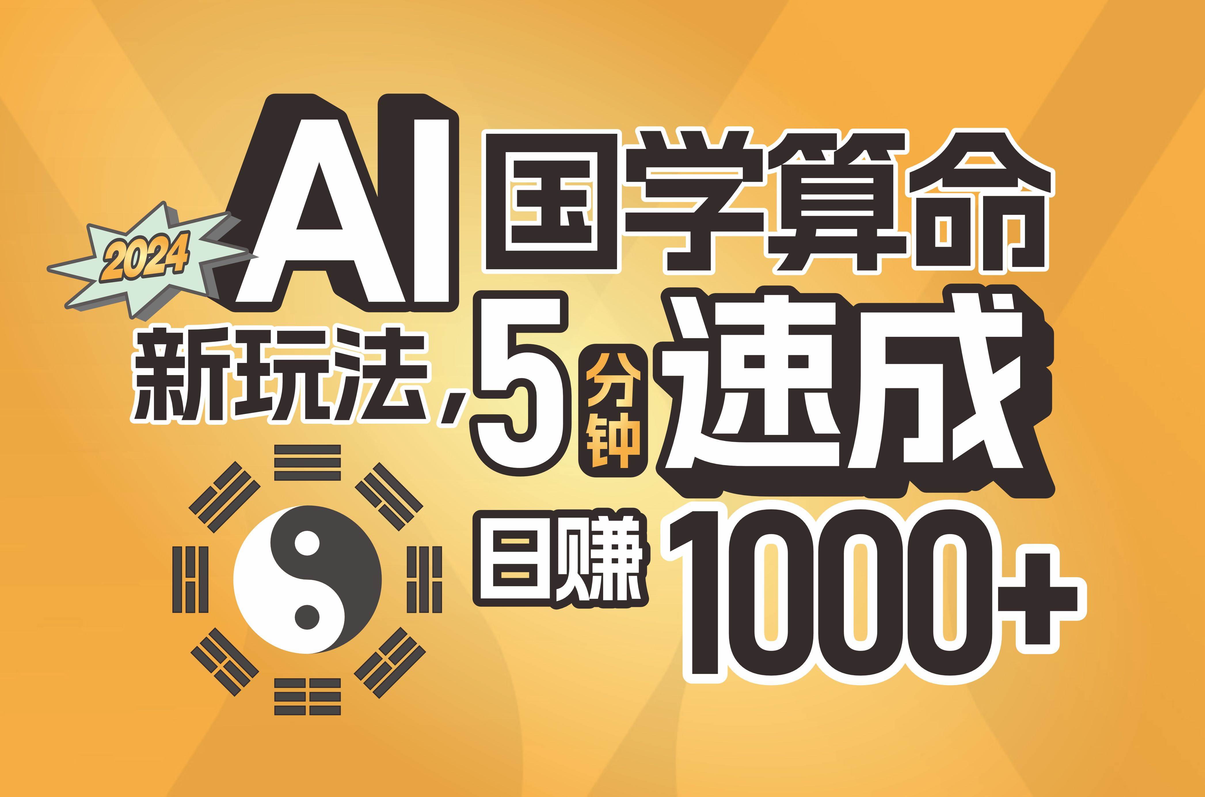 揭秘AI国学算命新玩法，5分钟速成，日赚1000+，可批量！-卧狐科技网