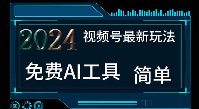 2024视频号最新，免费AI工具做不露脸视频，每月10000+，小白轻松上手-卧狐科技网