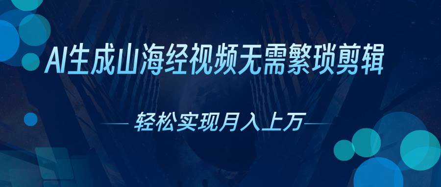 AI自动生成山海经奇幻视频，轻松月入过万，红利期抓紧-卧狐科技网