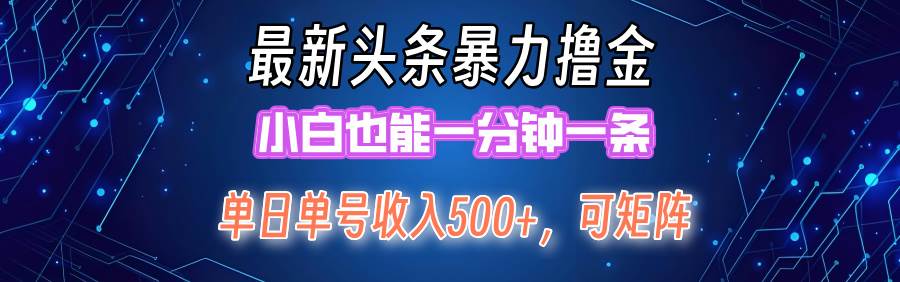 最新暴力头条掘金日入500+，矩阵操作日入2000+ ，小白也能轻松上手！-卧狐科技网
