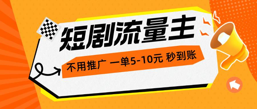 短剧流量主，不用推广，一单1-5元，一个小时200+秒到账-卧狐科技网