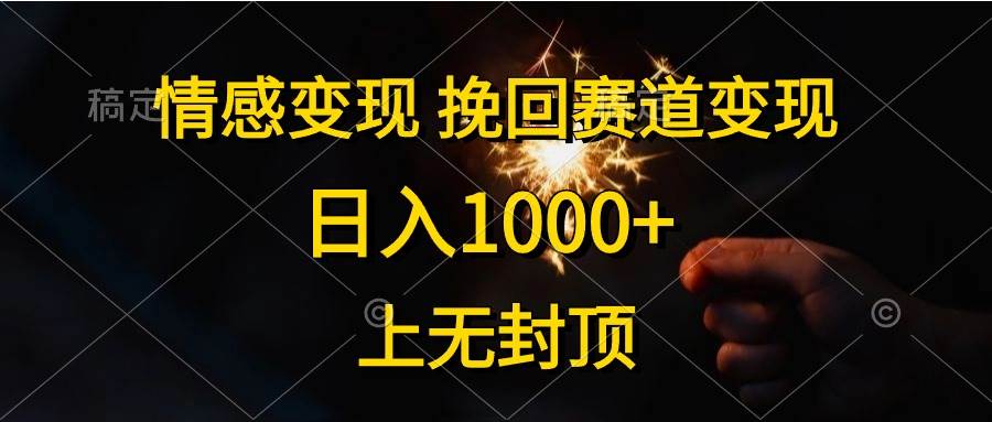 情感变现，挽回赛道变现，日入1000+，上无封顶-卧狐科技网