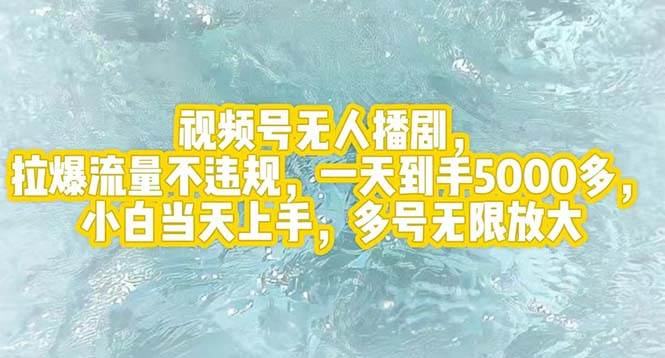 视频号无人播剧，拉爆流量不违规，一天到手5000多，小白当天上手，多号...-卧狐科技网